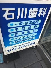 石川歯科