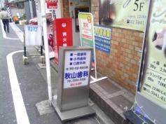 秋山歯科医院