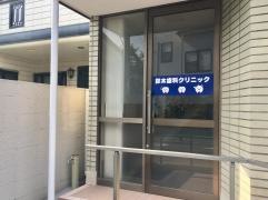 鈴木歯科医院