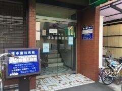 徳耀会榎本歯科医院