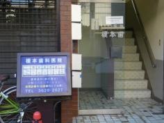 徳耀会榎本歯科医院