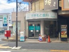 すぎもと歯科