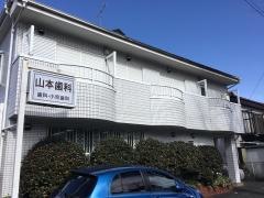 山本歯科医院