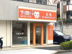 ともデンタルクリニック
