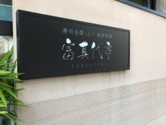 富其代亭
