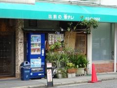 菊すし本店