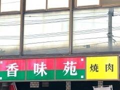 焼肉香味苑