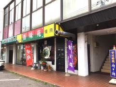 焼肉香味苑