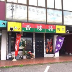 焼肉香味苑