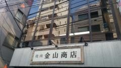 焼肉金山商店
