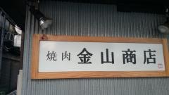 焼肉金山商店