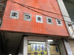 まつき食堂