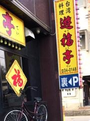 遊福亭
