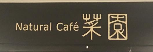 ナチュラルカフェ菜園