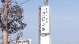 コーヒーハウスクロンボ