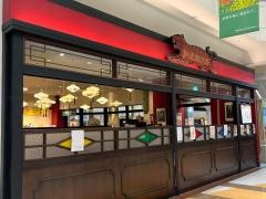 紅虎餃子房　イオンモール成田店