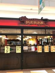 紅虎餃子房　イオンモール成田店