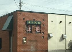 菜園中華飯店