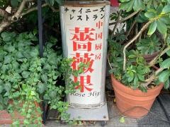 中国厨房　ローズヒップ（薔薇果）