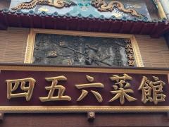 四五六菜館本館