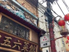 四五六菜館本館