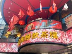 香港海鮮飲茶樓