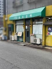 家族菜館