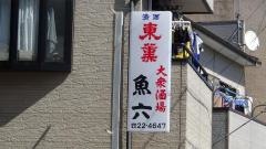 魚六