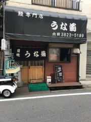 うな菊