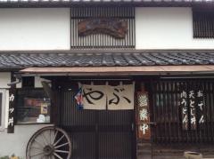 やぶ