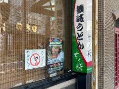 ちく膳