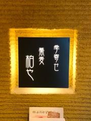 季寄せ・蕎麦・柏や