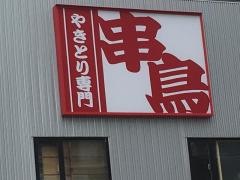串鳥　手稲駅前店