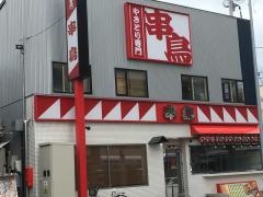 串鳥　手稲駅前店