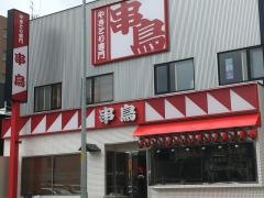 串鳥　手稲駅前店