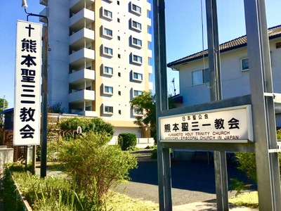 旅探 たびたん 熊本聖三一教会 熊本市中央区水前寺公園