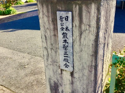 旅探 たびたん 熊本聖三一教会 熊本市中央区水前寺公園