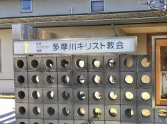 多摩川キリスト教会