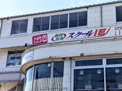 個別指導塾のスクールIE 守山北校