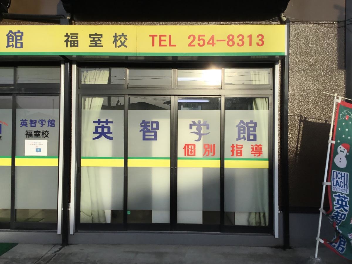 英智学館 仙台福室校です。