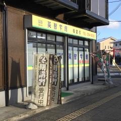 個別指導塾の英智学館　仙台福室校