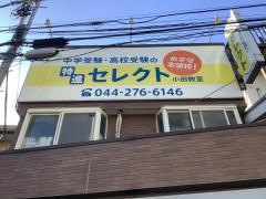 特進セレクト