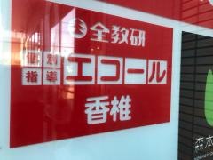 全教研個別指導 エコール香椎