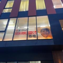 全教研個別指導　エコール香椎