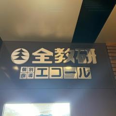 全教研個別指導　エコール香椎