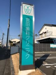 宮田歯科クリニック