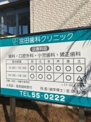 宮田歯科クリニック