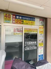 千代延整体院
