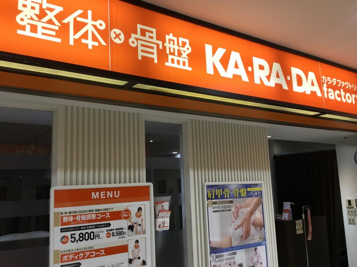 カラダファクトリー溝の口店