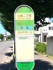 「花園二丁目」バス停留所